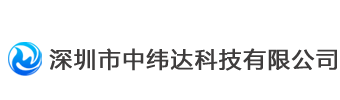 深圳市中纬达科技有限公司官网