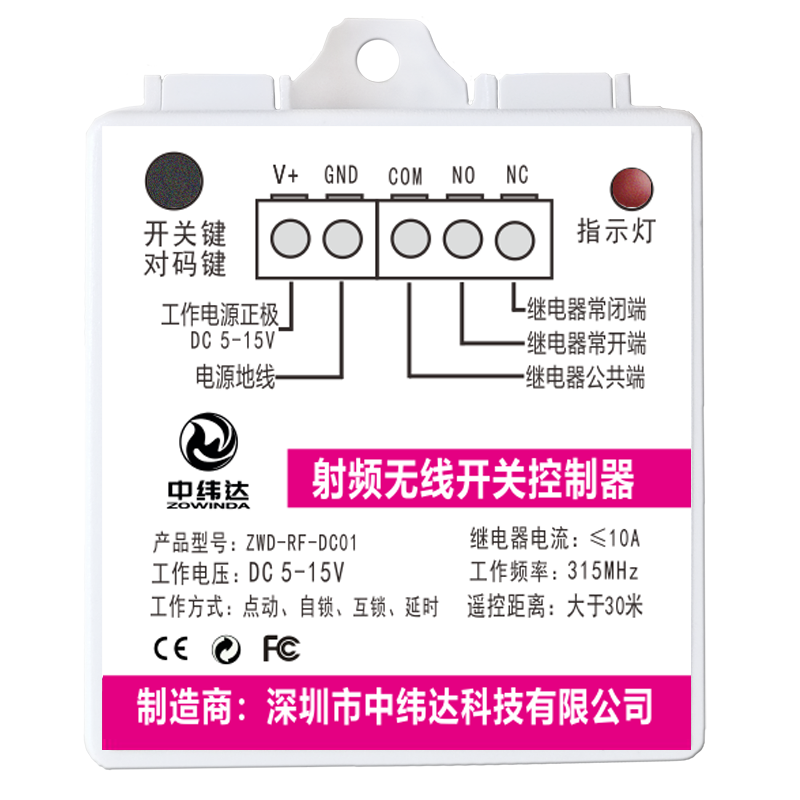 多功能直流无线射频遥控开关控制器