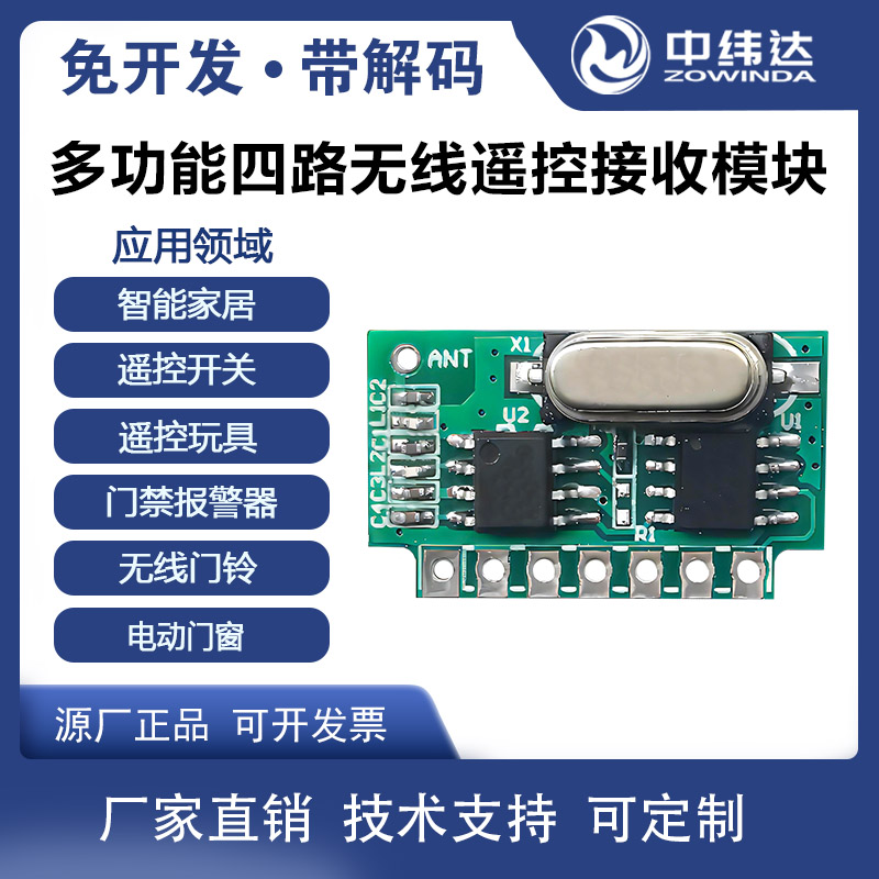  四路无线遥控开关315M433M带解码接收模块eV1527解码方案ZWD-RF-RC4