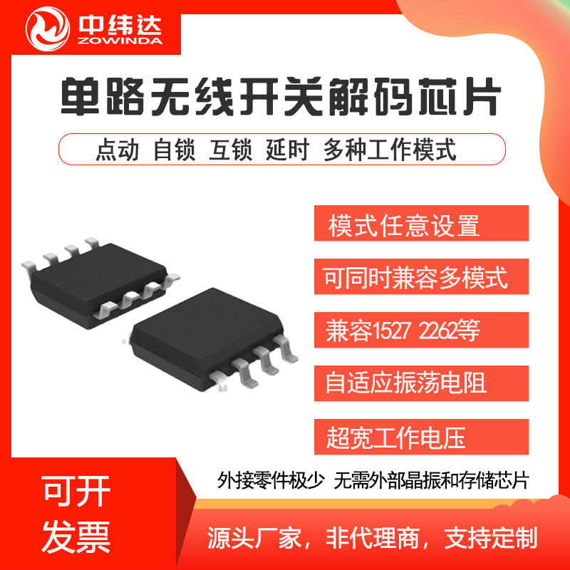 ZWD831单路无线遥控解码芯片EV1527射频接收IC无线开关插座灯方案